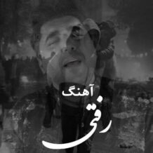 آهنگ جدید شاهین پسیان به نام رفتی